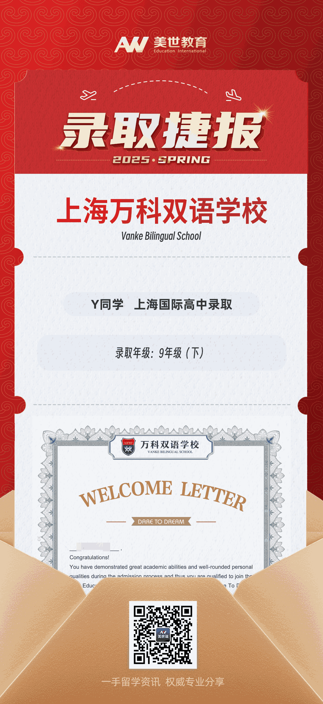 美世捷报|恭喜Y同学斩获上海万科双语学校国际高中录取offer